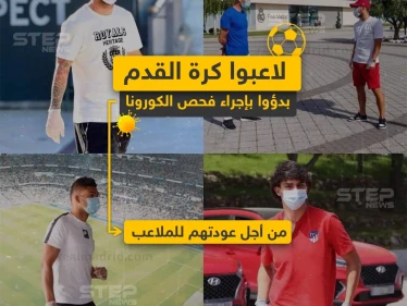لاعبوا كرة القدم بدؤوا بإجراء فحص الكورونا من أجل عودتهم للملاعب