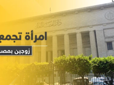قضية شغلت الرأي العام.. امرأة تزوجت من رجلين معاً في مصر والنيابة العامة تتدخل