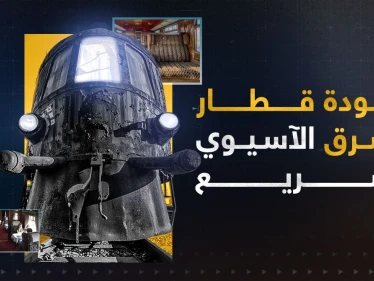 أحد أكثر القطارات فخامة في قارة آسيا يعود من جديد