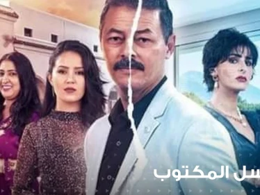 مسلسل المكتوب انتقادات تطال المسلسل المغربي بسبب دور الشيخة