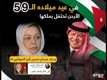 رغد صدام حسين تهنئ الملك الأردني بعيد ميلاده الـ59