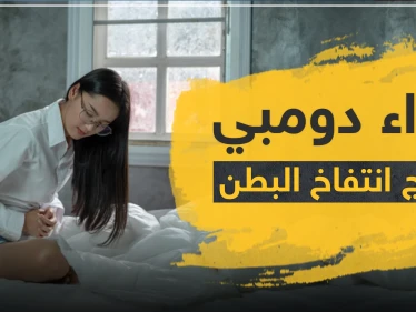 دواء دومبي لعلاج انتفاخ البطن
