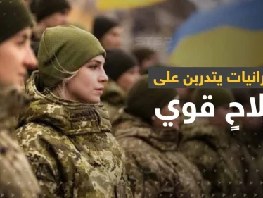 الأوكرانيات يتدربن على سلاحٍ قوي لمواجهة الجيش الروسي