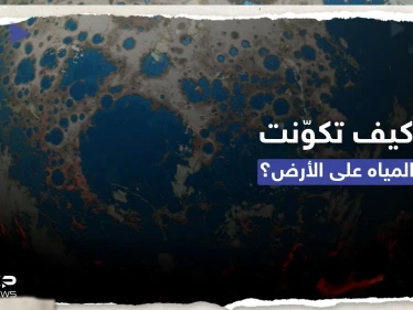 كيف تكوّنت المياه على كوكب الأرض.. دراسة تقدم تفسيراً مثيراً عن أصلها