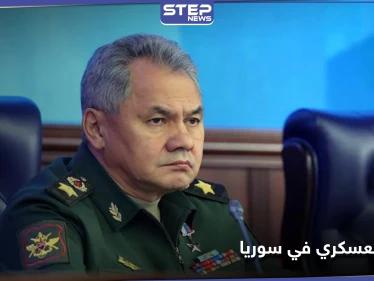 "أوّل جيش كامل".. شويغو ينشر تفاصيل التحضيرات للتدخل العسكري الروسي في سوريا
