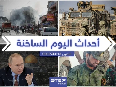 ملخص أخبار اليوم - الاثنين 18/04/2022