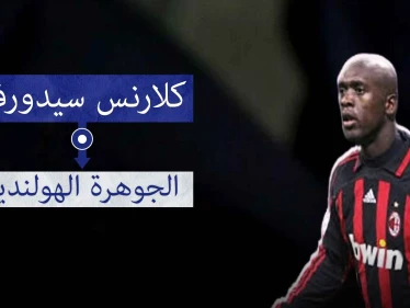 سيدورف.. اللاعب الوحيد الذي فاز بلقب دوري أبطال أوروبا مع ثلاث أندية مختلفة