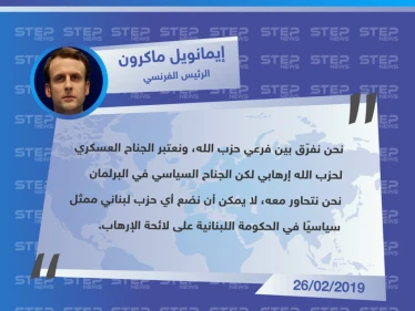ماكرون يرّد على تحرّكات البرلمان البريطاني لوضع حزب الله على لائحة الإرهاب لعدم التفريق بين جناحيه!!