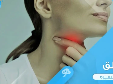رؤية الحلق في المنام والتهابه وإجراء العمليات عليه ودلالة ذلك في الواقع