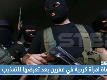 وفاة امرأة كردية مسنة في عفرين بعد تعرضها للتعذيب على يد عناصر "درع الفرات"