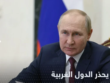 بوتين يوجه اتهاماً لأمريكا وتحذيراً أخيراً لأوروبا