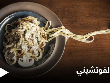 طريقة تحضير "طبق الفوتشيني" بالدجاج والكريمة
