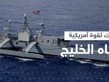 قوة تقودها أمريكا ستنشر 100 سفينة مسيرة في مياه الخليج
