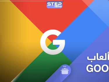 شعارات Google المبتكرة الرائجة.. وأهم 10 ألعاب