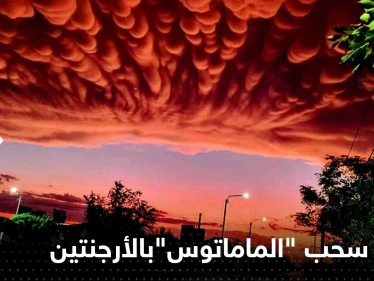 شاهد|| ظهور سحب "الماماتوس" النادرة بسماء الأرجنتين.. فما هي هذه الظاهرة وبماذا تنذر