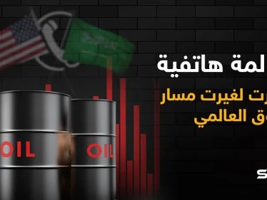 تقرير أمريكي... مكالمة واحدة إذا حصلت ستغير مجريات الأسواق العالمية كلها