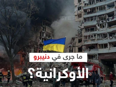 "جريمة حرب".. ما جرى في دنيبرو الأوكرانية يشعل عاصفة جدل والمعركة وصلت منعطفاً
