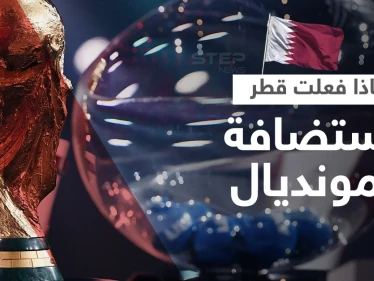 ماذا فعلت قطر لاستضافة كأس العالم؟