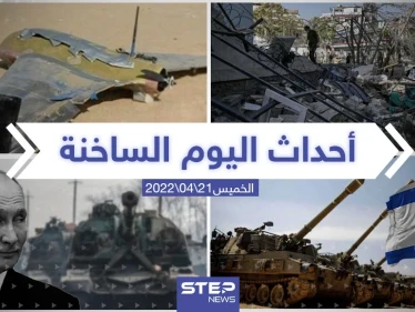 ملخص أخبار اليوم - الخميس 21/04/2022