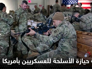 توصية أمريكية بتشديد قواعد حيازة العسكريين أسلحة نارية شخصية.. وتقرير يكشف السبب