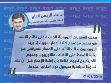 د. عبد الرحمن الحاج لـ "ستيب": هدف العقوبات الأوروبية على 11 رجل أعمال و5 شركات لدورهم في الكيماوي، هو "تعقيد موضوع إعادة إعمار".