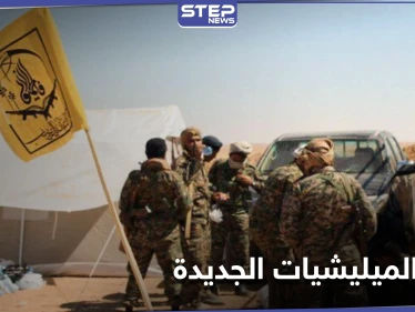 الميليشيات الإيرانية تعيد انتشارها بنقاط جديدة في أرياف الرقة