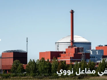 خلل بأقوى مفاعل نووي في أوروبا.. وفنلندا تكشف التفاصيل
