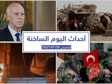 أهم أخبار اليوم في الوطن العربي والعالم- الخميس 29/07/2021