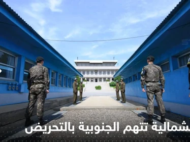 "تحريض على التوتر العسكري".. كوريا الشمالية تتهم الجنوبية بـ "عمل استفزازي" قرب الحدود