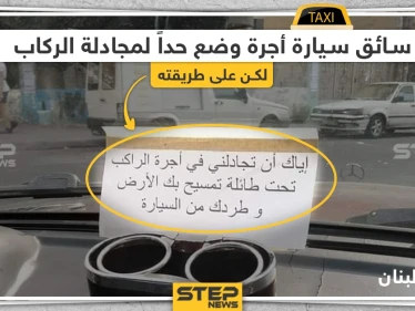سائق سيارة أجرة في لبنان يضع حداً لمجادلة الركاب على طريقته