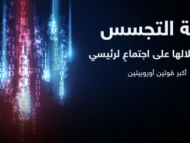 أزمة التجسس تلقي بظلالها على اجتماعٍ لرئيسي أكبر قوتين أوروبيتين وواشنطن وكوبنهاغن مطالبتان بـ "توضيح"
