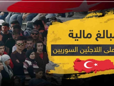 مبالغ مالية ستوزع على اللاجئين السوريين ضمن هذه الولاية التركية