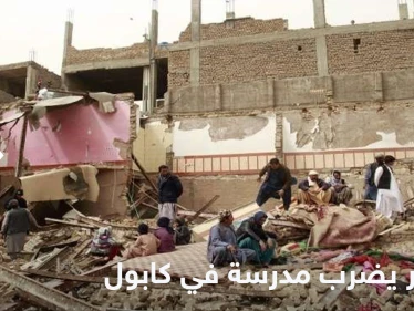 انفجار يهز مدرسة في كابول ويوقع عدد من الجرحى