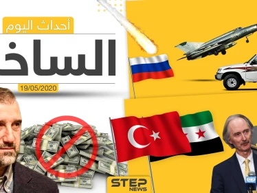 أهم أحداث سوريا والعالم- الثلاثاء 19/05/2020