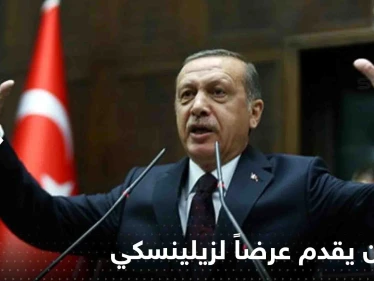 أردوغان يقدم عرضاً غير مسبوق لزيلينسكي بعد اقتراحه هدنة من طرف واحد على بوتين