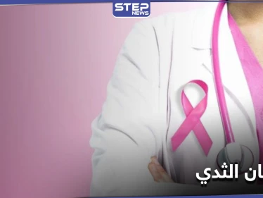 أعراض سرطان الثدي ومراحله.. وعوامل الخطورة الملازمة له