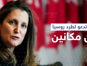 كندا تدعو لطرد روسيا من مجموعة العشرين وصندوق النقد الدولي