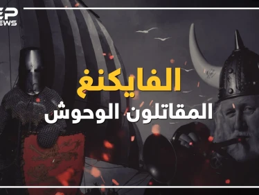 قومٌ أرعبوا أوروبا والعالم ... ماذا لو عاد الفايكنغ إليك القصة كاملة