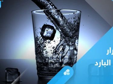 آثار خطيرة على القلب والغدد.. إليك أضرار شرب الماء البارد في الصيف
