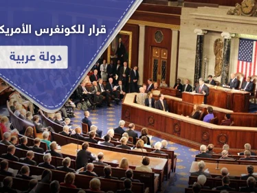 يشمل دولة عربية.. مشروع قرار خطير في الكونغرس الأمريكي