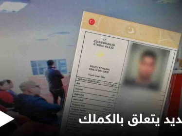 الهجرة التركية تعلن عن قرار جديد يتعلق ببطاقة الحماية المؤقت "الكملك"