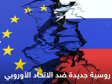 خطوة روسية جديدة ضد الاتحاد الأوروبي.. هذه المرة بعيداً عن الطاقة والحرب