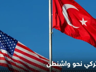 وفد تركي يتوجه لأمريكا الأسبوع القادم.. وأنقرة تكشف الهدف