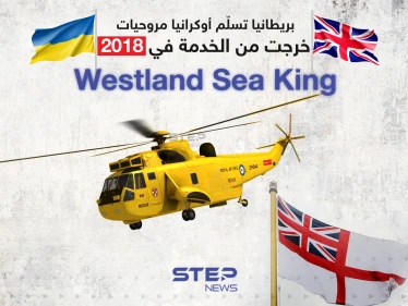 بريطانيا تسلّم أوكرانيا مروحيات خرجت من الخدمة في 2018 وهي مروحية "Westland Sea King"