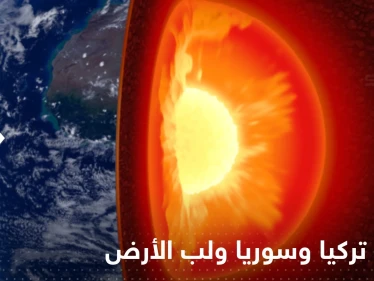 هل زلزال تركيا وسوريا المدمر مرتبط بتوقف دوران لب الأرض الداخلي؟.. عالم يجيب