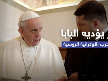 دبلوماسي روسي يكشف عن دورٍ مهم يؤديه البابا فرنسيس في الحرب الروسية الأوكرانية