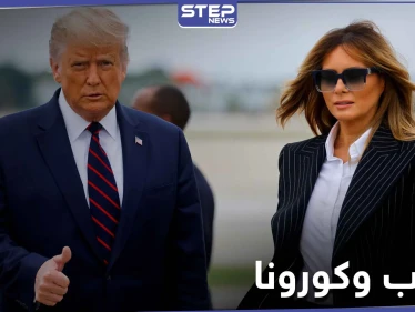 دونالد ترامب يعلن إصابته وزوجته ميلانيا بفيروس كورونا.. وردود أفعال متباينة