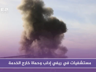 القصف يخرج مستشفيات ومراكز صحية عن الخدمة في إدلب وحماة - وكالة ستيب نيوز