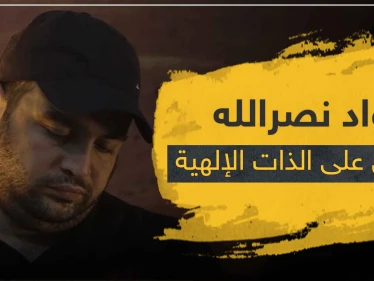 ابن قائد ميليشيا حزب الله "جواد نصر الله" يتعدى على الذات الإلهية بتغريدة