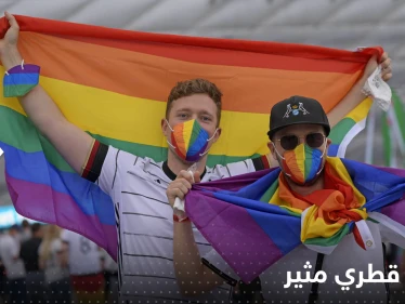 "المثليون يستطيعون مسك أيدي بعضهم بقطر".. مسؤول يكشف تفاصيل جديدة عن ضيوف المونديال